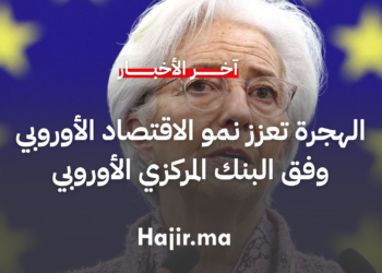 الهجرة تعزز نمو الاقتصاد الأوروبي وفق البنك المركزي الأوروبي