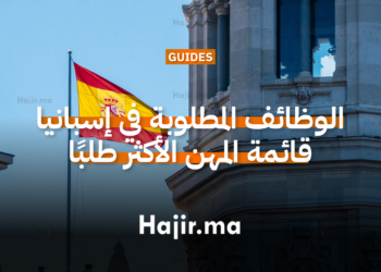 الوظائف المطلوبة في إسبانيا 2026 قائمة المهن الأكثر طلبًا مع فرص عقود عمل