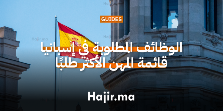 الوظائف المطلوبة في إسبانيا 2026 قائمة المهن الأكثر طلبًا مع فرص عقود عمل