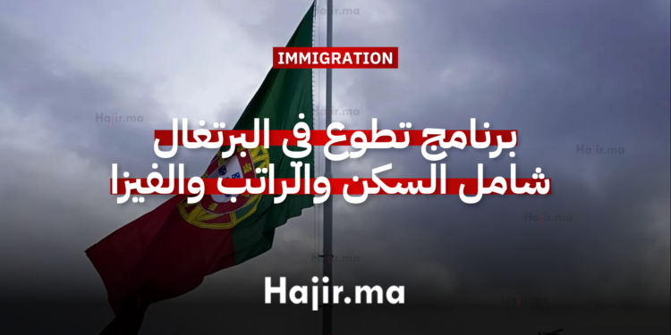 برنامج تطوع في البرتغال شامل السكن والراتب والفيزا