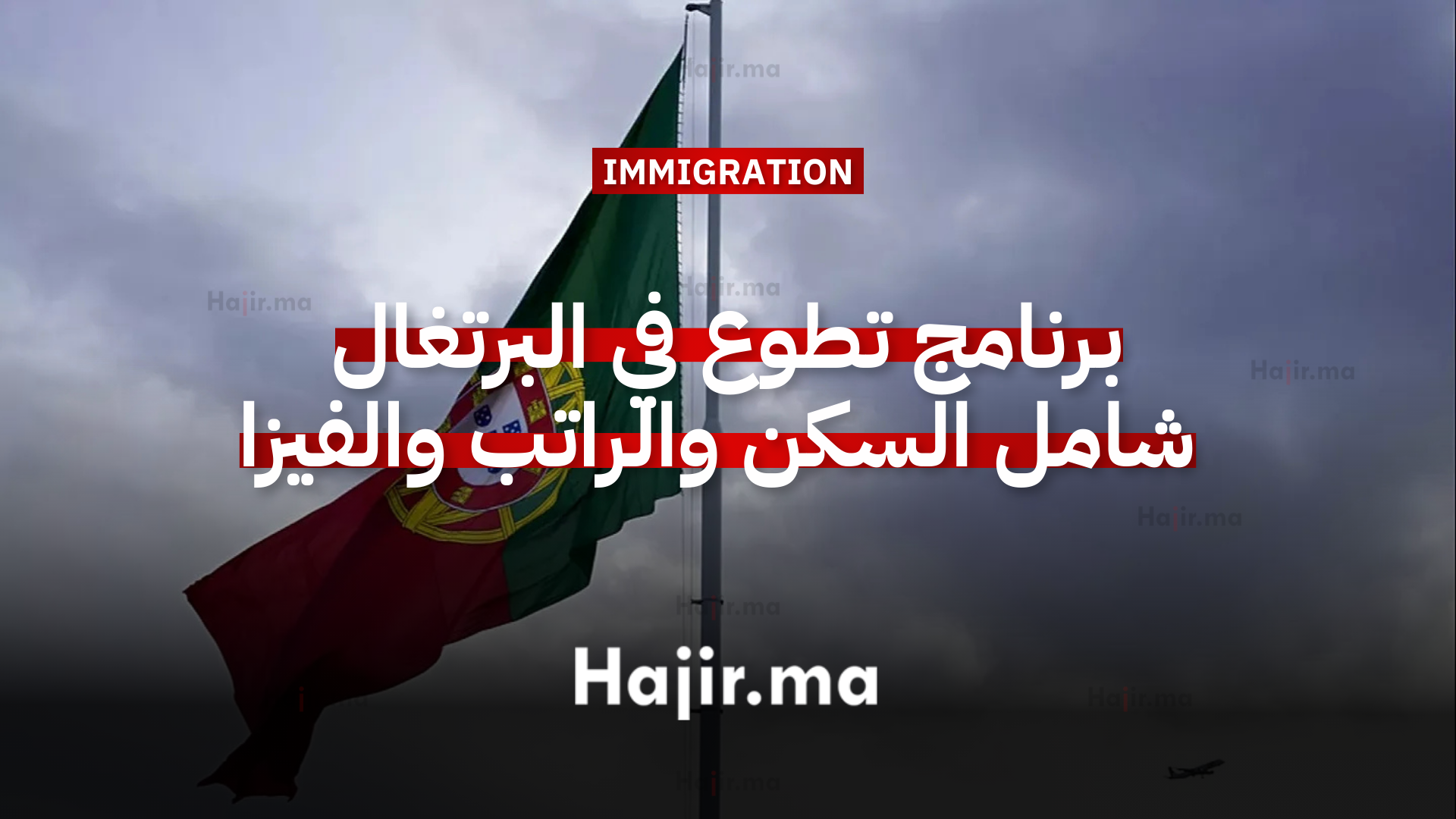 برنامج تطوع في البرتغال شامل السكن والراتب والفيزا