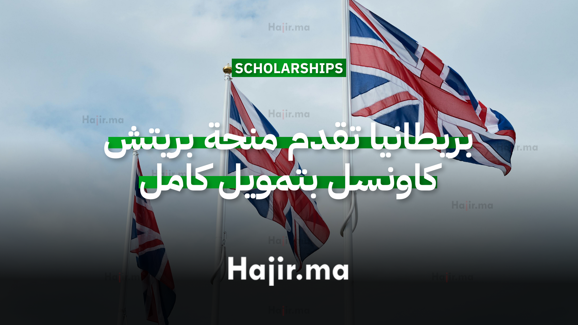 بريطانيا تقدم منحة بريتش كاونسل للنساء لدراسة الماجستير بتمويل كامل