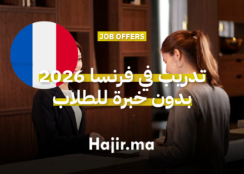 تدريب في فرنسا 2026 بدون خبرة للطلاب