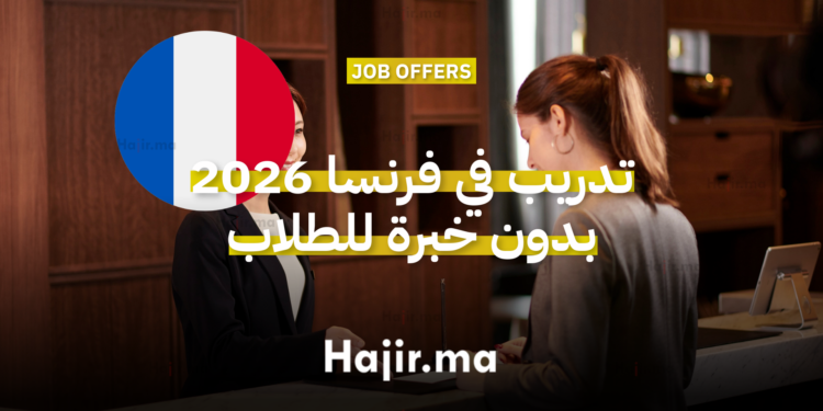 تدريب في فرنسا 2026 بدون خبرة للطلاب