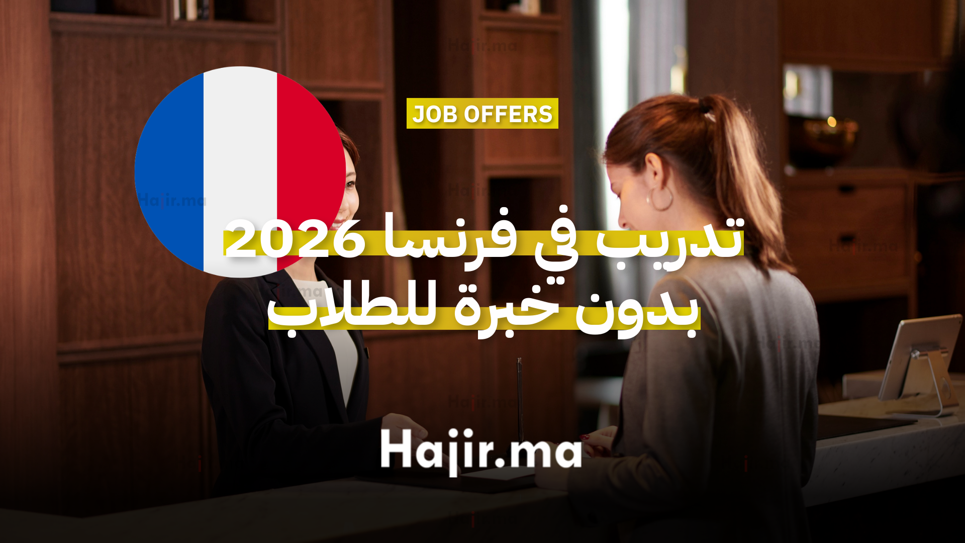 تدريب في فرنسا 2026 بدون خبرة للطلاب