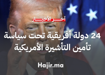 ترامب يوسع سياسة تأمين التأشيرة الأمريكية إفريقيا 2026 لتشمل 24 دولة