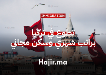 تطوع في تركيا براتب شهري وسكن مجاني