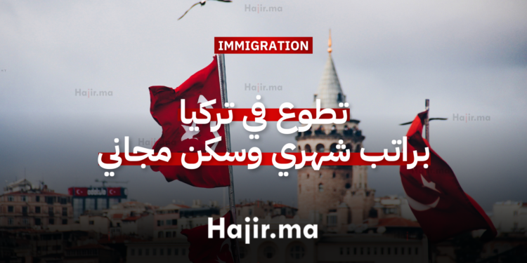 تطوع في تركيا براتب شهري وسكن مجاني