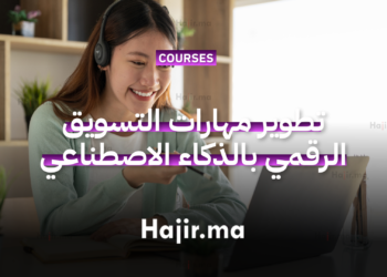تطوير مهارات التسويق الرقمي بالذكاء الاصطناعي عبر دورة مجانية أونلاين 2026