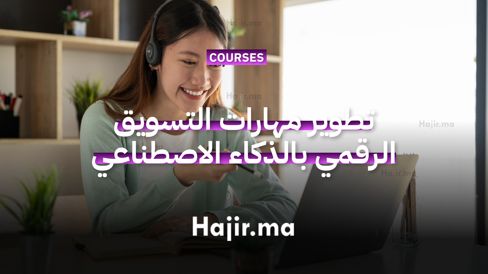 تطوير مهارات التسويق الرقمي بالذكاء الاصطناعي عبر دورة مجانية أونلاين 2026