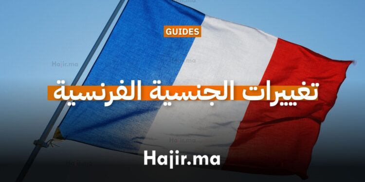 شروط الحصول على الجنسية الفرنسية 2026 للمغاربة.