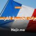 شروط الحصول على الجنسية الفرنسية 2026 للمغاربة.