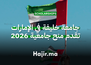 جامعة خليفة في الإمارات تقدم منح جامعية لسنة 2026 لدعم الدراسات العليا بتمويل كامل