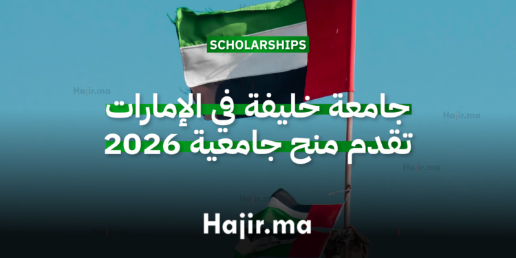 جامعة خليفة في الإمارات تقدم منح جامعية لسنة 2026 لدعم الدراسات العليا بتمويل كامل