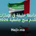 جامعة خليفة في الإمارات تقدم منح جامعية لسنة 2026 لدعم الدراسات العليا بتمويل كامل