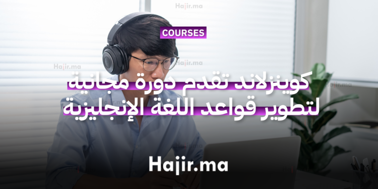 جامعة كوينزلاند تقدم دورة مجانية عبرالإنترنت لتطوير قواعد اللغة الإنجليزية إمكانية الحصول على شهادة معتمدة