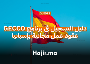 دليل التسجيل في برنامج جيكو GECCO عقود عمل مجانية في إسبانيا 2026