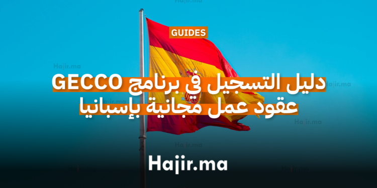 دليل التسجيل في برنامج جيكو GECCO عقود عمل مجانية في إسبانيا 2026