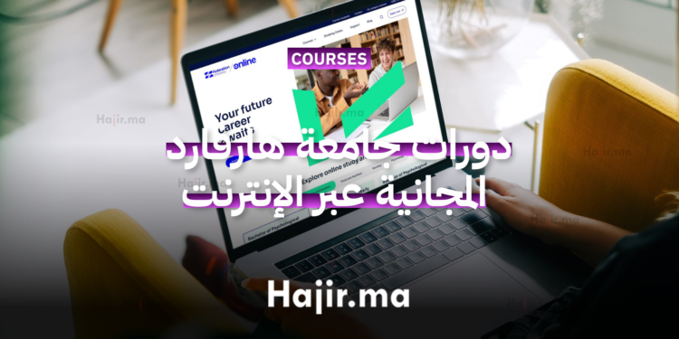 دورات جامعة هارفارد المجانية عبر الإنترنت