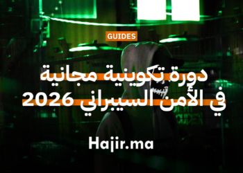 دورة تكوينية مجانية في الأمن السيبراني 2026 للمبتدئين