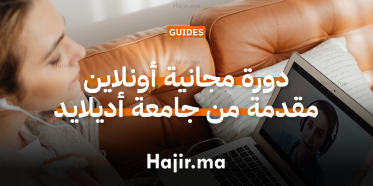 دورة مجانية أونلاين مقدمة من جامعة أديلايد الأسترالية مع شهادة معتمدة