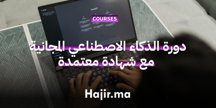 دورة مجانية في الذكاء الاصطناعي مع شهادة معتمدة