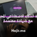 دورة مجانية في الذكاء الاصطناعي مع شهادة معتمدة