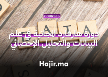 دورة هارفارد المجانية في علم البيانات لتعلم تصور البيانات والتحليل الإحصائي