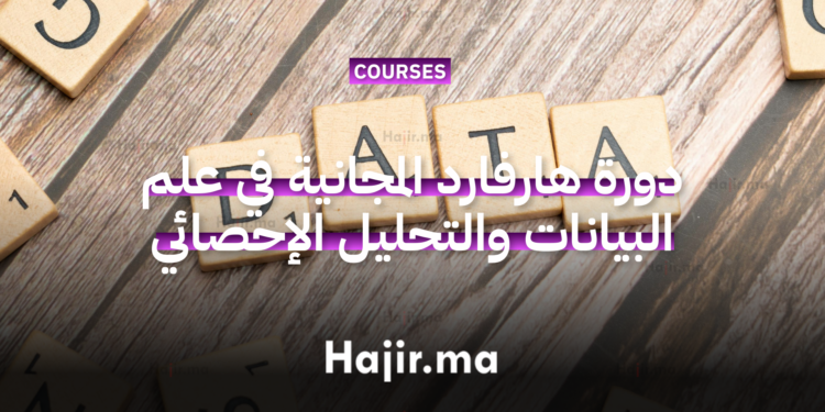 دورة هارفارد المجانية في علم البيانات لتعلم تصور البيانات والتحليل الإحصائي