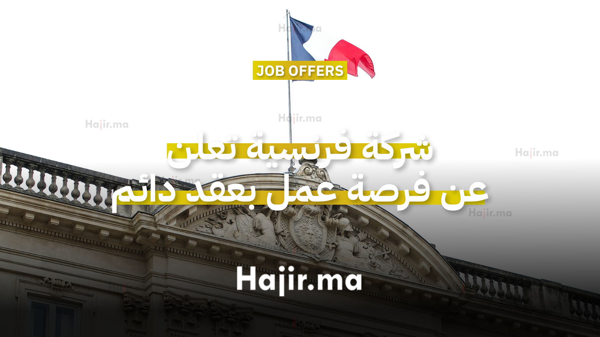 شركة فرنسية تعلن عن فرصة عمل بعقد دائم في قطاع الصناعات الغذائية