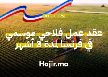 عقد عمل فلاحي موسمي في فرنسا لمدة 3 أشهر 2026