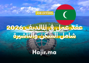 عقد عمل في المالديف 2026 شامل السكن والتأشيرة