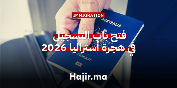 فتح باب التسجيل في هجرة أستراليا 2026