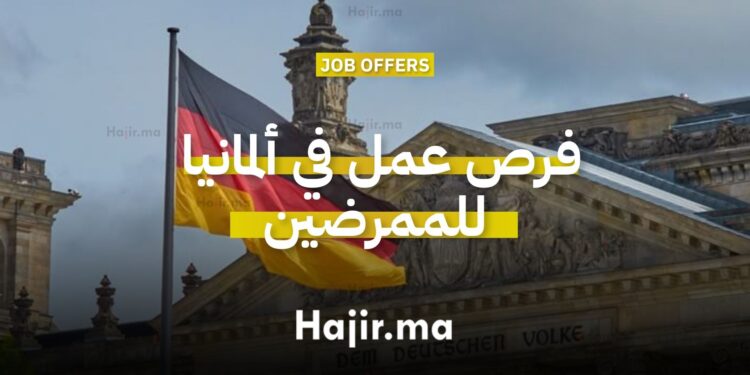 ممرض مغربي في مستشفى ألماني حديث - فرص العمل في ألمانيا للمغاربة 2026
