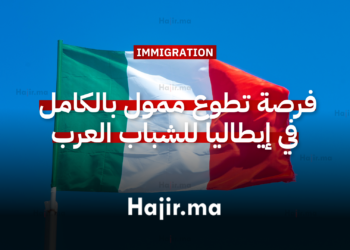 فرصة تطوع ممول بالكامل في إيطاليا للشباب العرب 2026