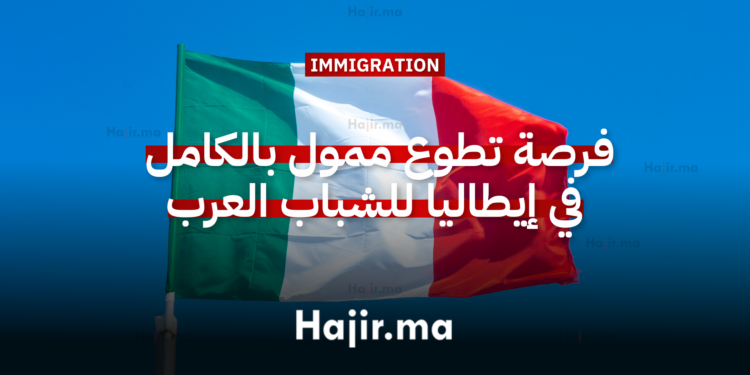 فرصة تطوع ممول بالكامل في إيطاليا للشباب العرب 2026