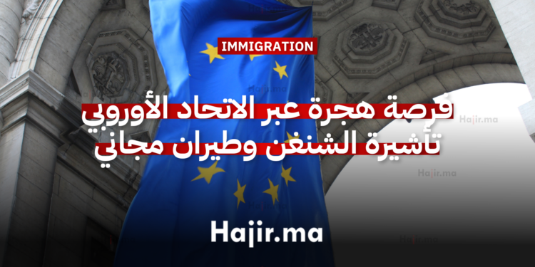 فرصة هجرة عبر الاتحاد الأوروبي تأشيرة الشنغن وطيران مجاني