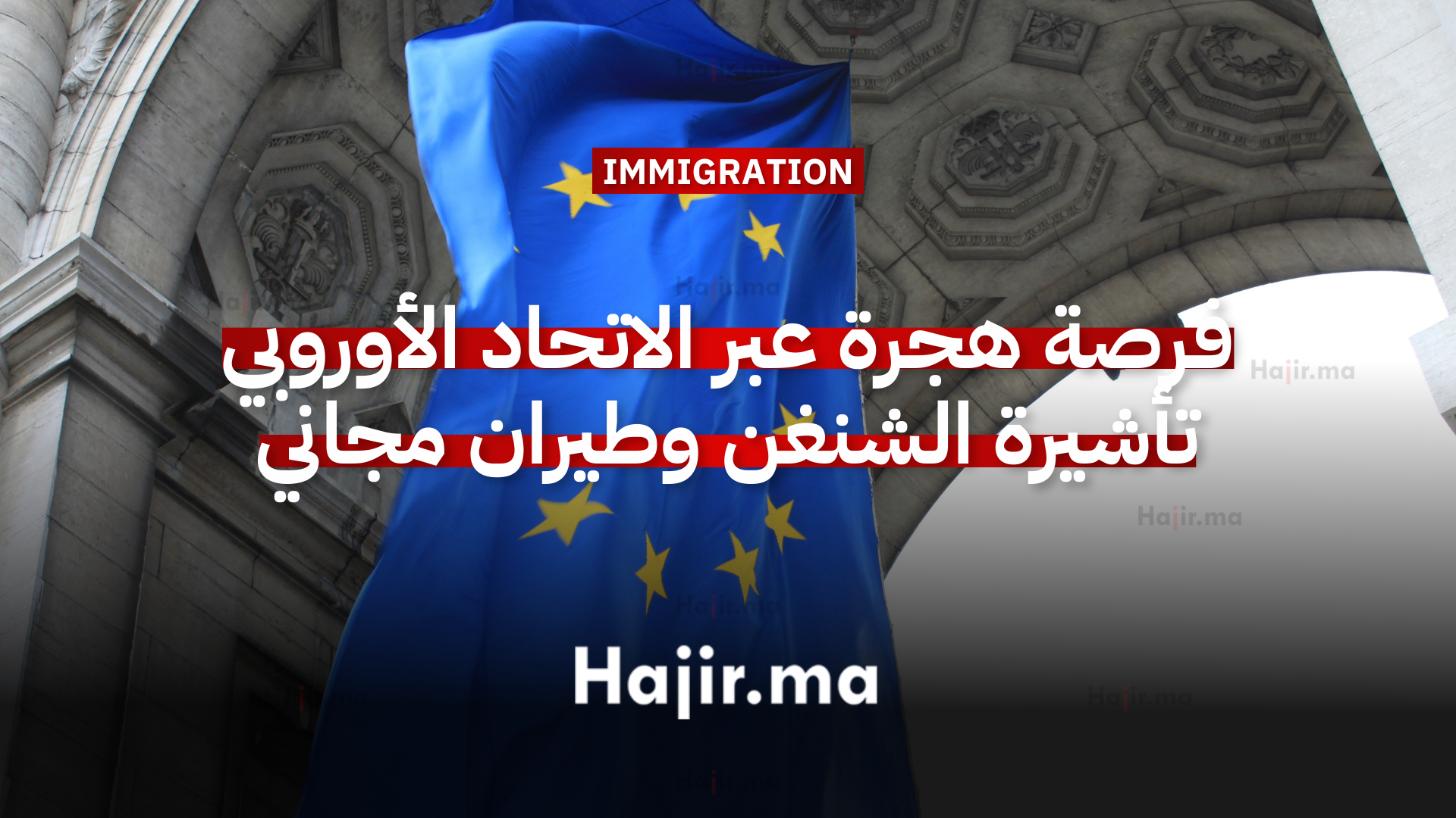 فرصة هجرة عبر الاتحاد الأوروبي تأشيرة الشنغن وطيران مجاني