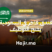 فندق فاخر في السعودية يفتح التوظيف