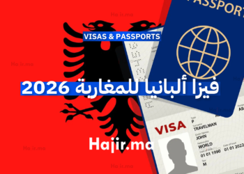 فيزا ألبانيا للمغاربة 2026