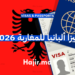 فيزا ألبانيا للمغاربة 2026