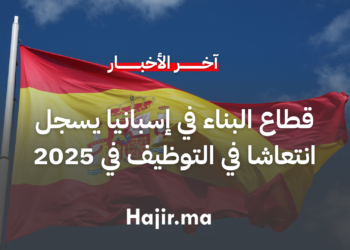 قطاع البناء في إسبانيا يسجل انتعاشا في التوظيف خلال 2025 وسط خصاص هيكلي في اليد العاملة