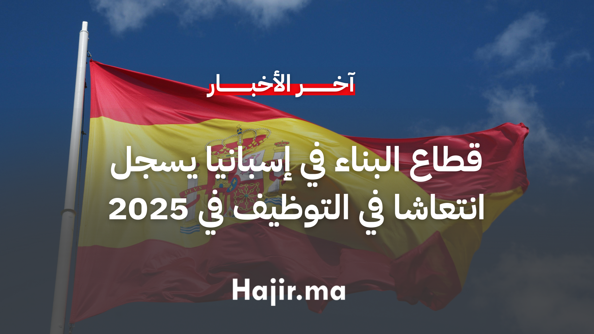 قطاع البناء في إسبانيا يسجل انتعاشا في التوظيف خلال 2025 وسط خصاص هيكلي في اليد العاملة