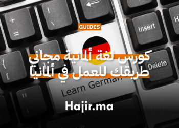 كورس ألماني مجاني طريقك للعمل في ألمانيا