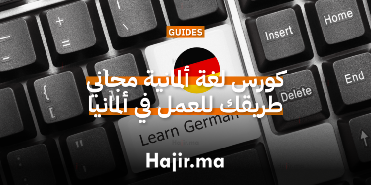 كورس ألماني مجاني طريقك للعمل في ألمانيا