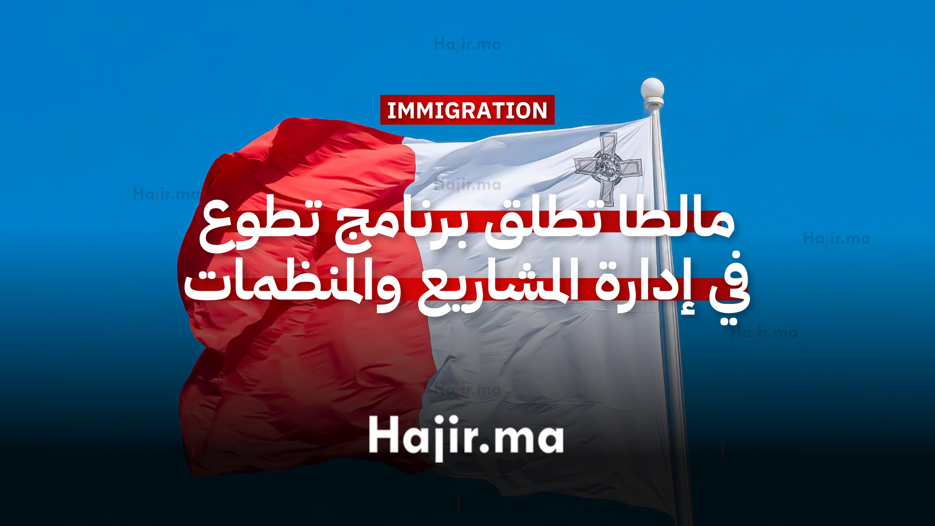 مالطا تطلق برنامج تطوع دولي 2026 في فلوريانا لاكتساب إدارة المشاريع والمنظمات