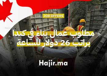 مطلوب عمال بناء في كندا براتب 26 دولار للساعة