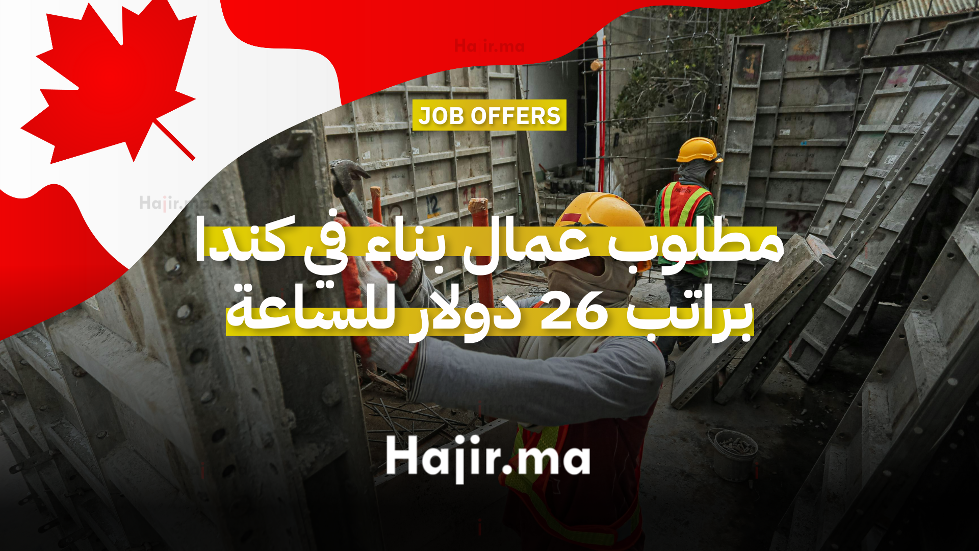 مطلوب عمال بناء في كندا براتب 26 دولار للساعة