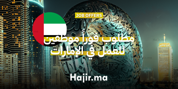 مطلوب فوراً موظفين للعمل في الإمارات