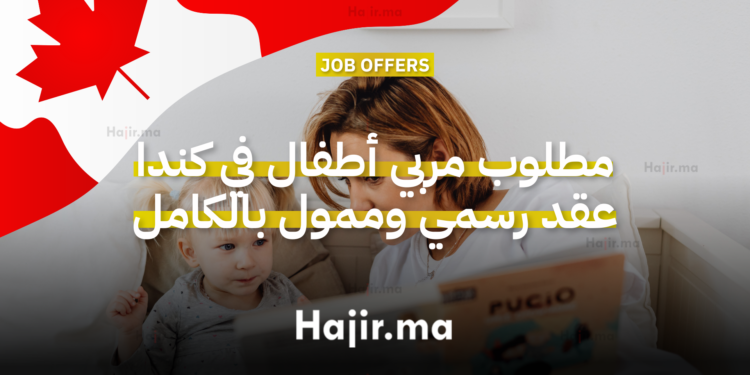 مطلوب مربي أطفال في فانكوفر عقد رسمي وممول بالكامل